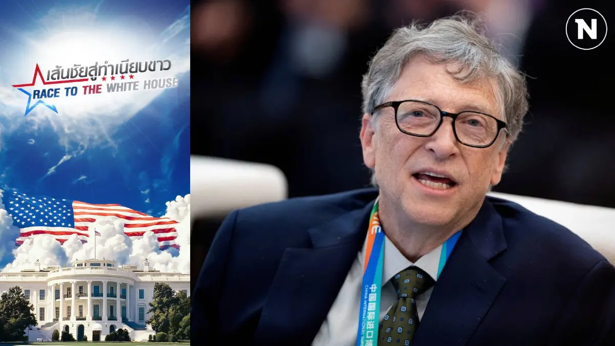 บิล เกตส์ บริจาค 50 ล้านดอลลาร์ หนุน “แฮร์ริส” บิล เกตส์ บริจาค 50 ล้านดอลลาร์ หนุน “แฮร์ริส”