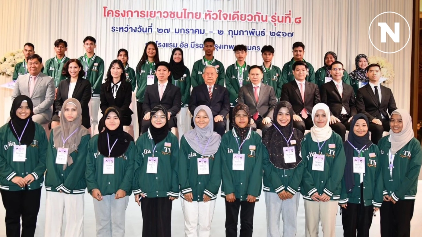 "เยาวชนไทย หัวใจเดียวกัน" รุ่น 9 เสริมภูมิคุ้มกันเยาวชน ชายแดนใต้