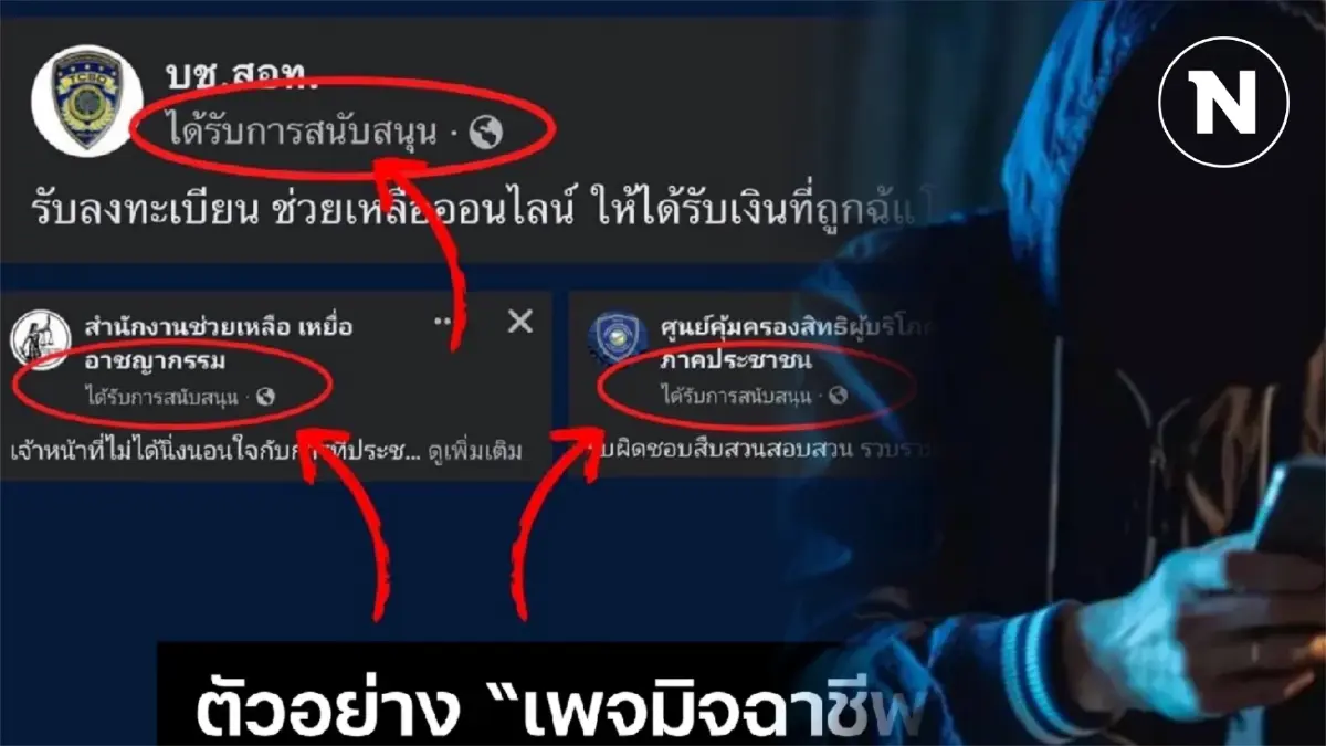 ตร.CIB เตือนภัย ระวังมิจฉาชีพสร้างเพจ-ไลน์ปลอม อ้างเป็นหน่วยงาน หลอกเอาเงิน