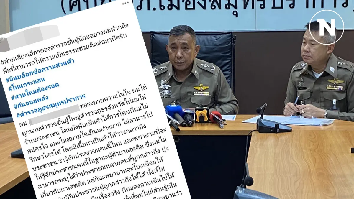 โอละพ่อ! ตร.ร้องถูกนายบีบให้ใส่ร้ายชาวบ้านคดียาเสพติด ที่แท้พัวพันแก๊งยา