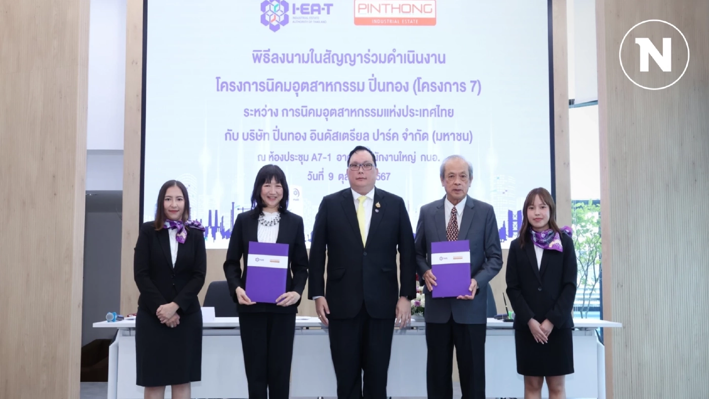 กนอ. จับมือ เอกชน ผุดนิคมฯ ปิ่นทอง ดึงเม็ดเงินลงทุน 4 หมื่นล้าน