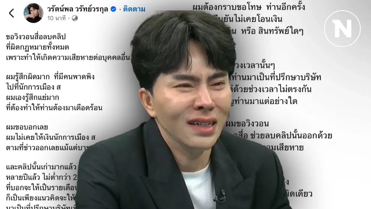 "บอสพอล" ให้สื่อลบคลิปให้เงินนัการเมือง ส. ขู่ไม่ลบคลิปเจอดำเนินคดีแน่