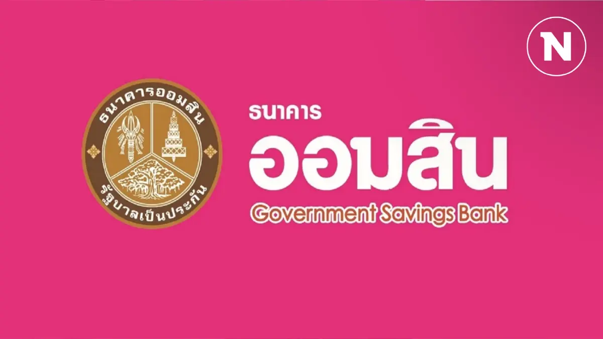 ออมสินลดดอกเบี้ยเงินกู้ 0.25% เริ่ม 1 พ.ย. นี้ ออมสินลดดอกเบี้ยเงินกู้ 0.25% เริ่ม 1 พ.ย. นี้