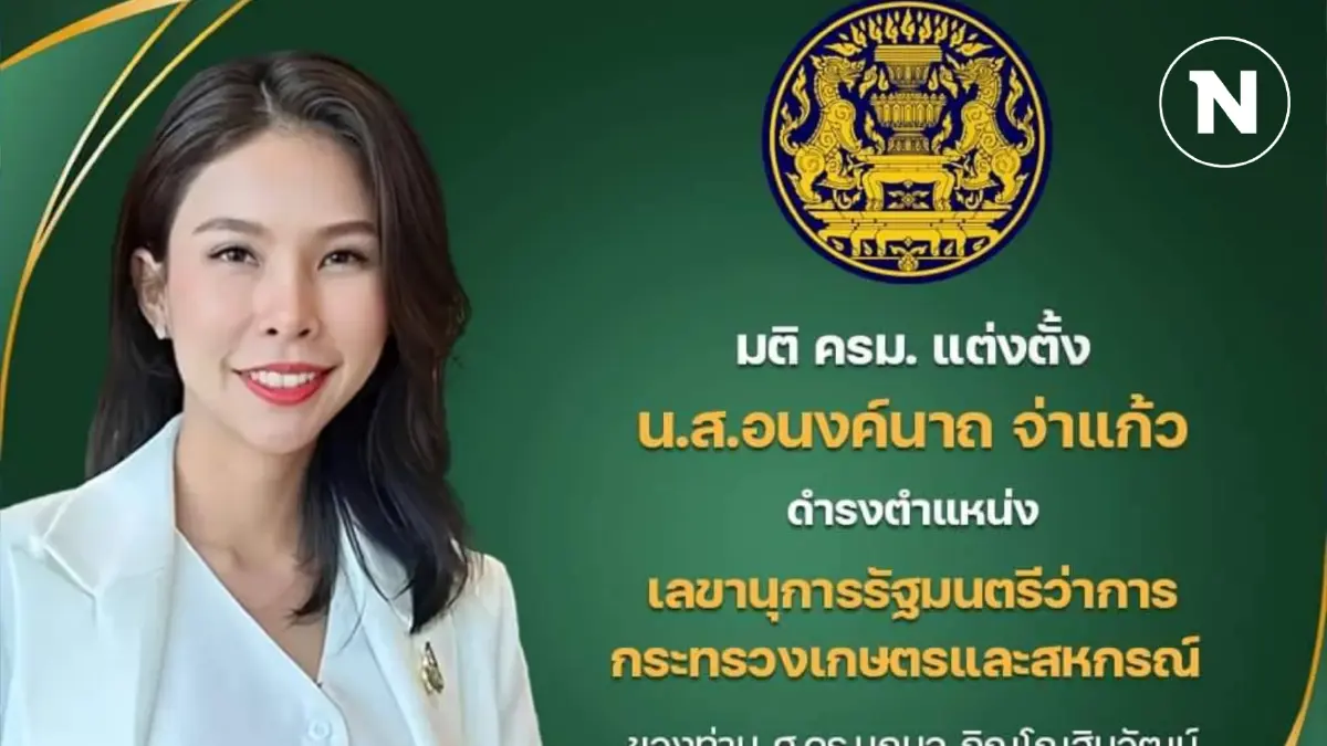 ไหลเข้าไม่หยุด ! ครม.แต่งตั้ง "น้องแจง" ลูกสาวกำนันศักดิ์ ไหลเข้าไม่หยุด ! ครม.แต่งตั้ง "น้องแจง" ลูกสาวกำนันศักดิ์