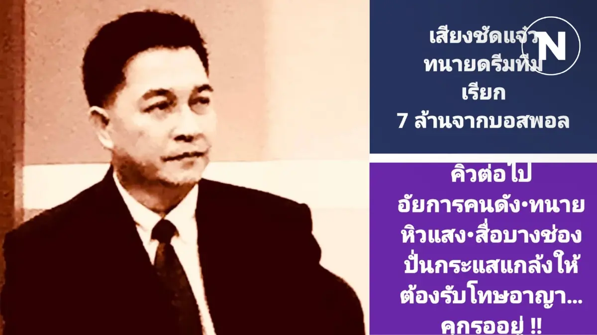 ทนาย "บอสมิน" โพสต์ คุกรออยู่ อัยการคนดัง-ทนาย-สื่อบางช่อง เสียงชัดแจ๋ว