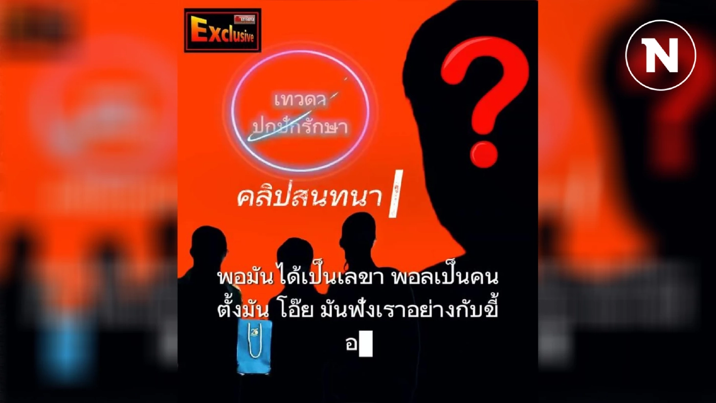 เพจดังเปิดอีกคลิป "บอสพอล" กับ "ชายปริศนา" อวดว่า ตั้ง เลขาฯ สคบ.ได้ (มีคลิป)