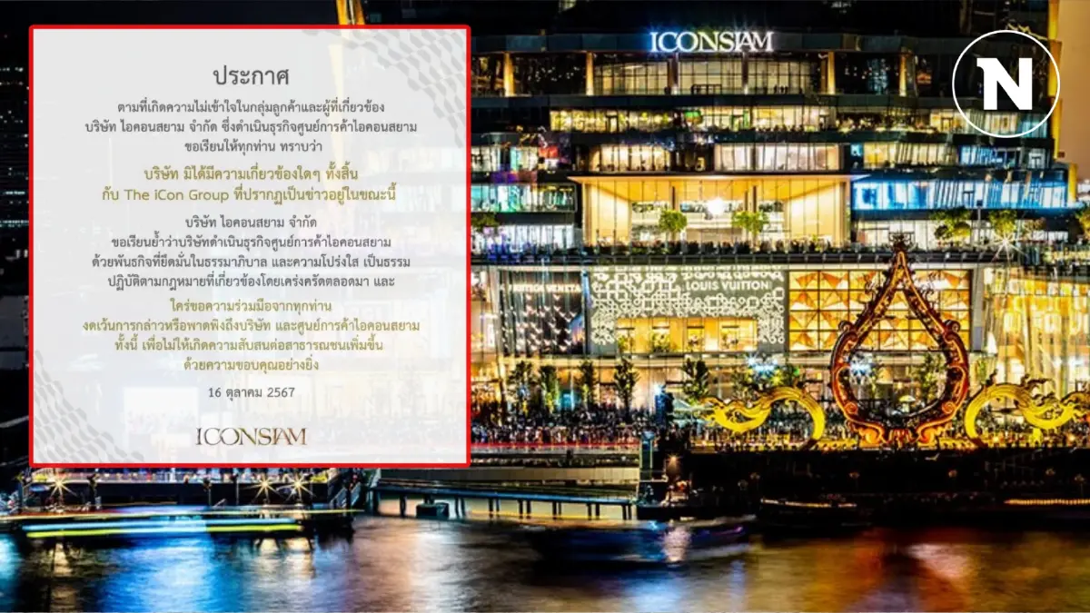 "ICONSIAM" ออกแถลงการณ์ ไม่มีส่วนเกี่ยวข้องกับ "The Icon Group"