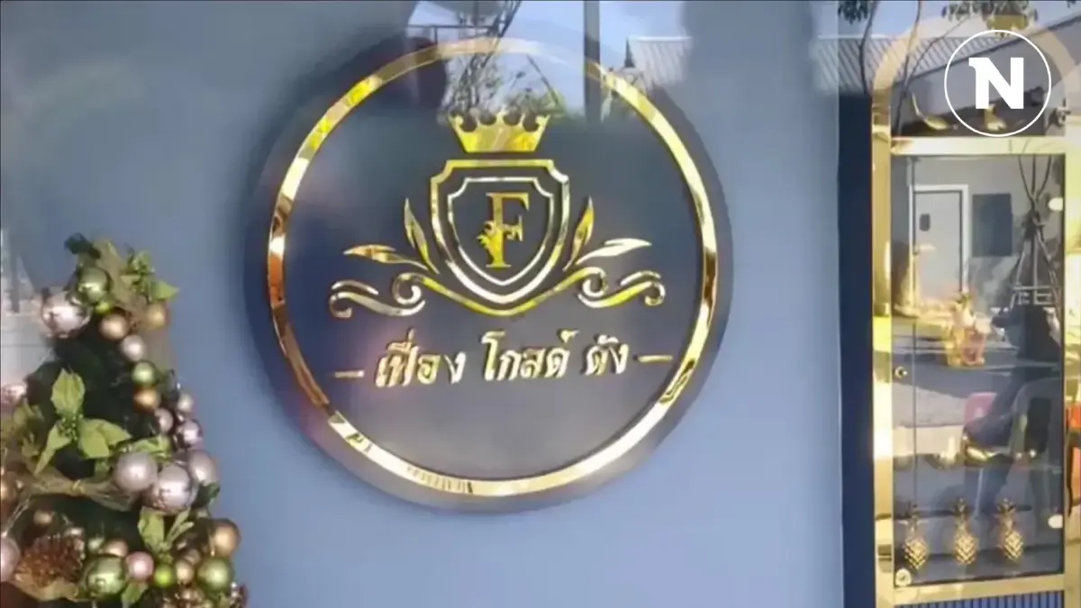 DSI แจ้งเหยื่อ “ออมทองแม่จ๋า” ลงทะเบียนให้ปากคำเพื่อเอาผิด 7 ต.ค.-7 พ.ย.นี้