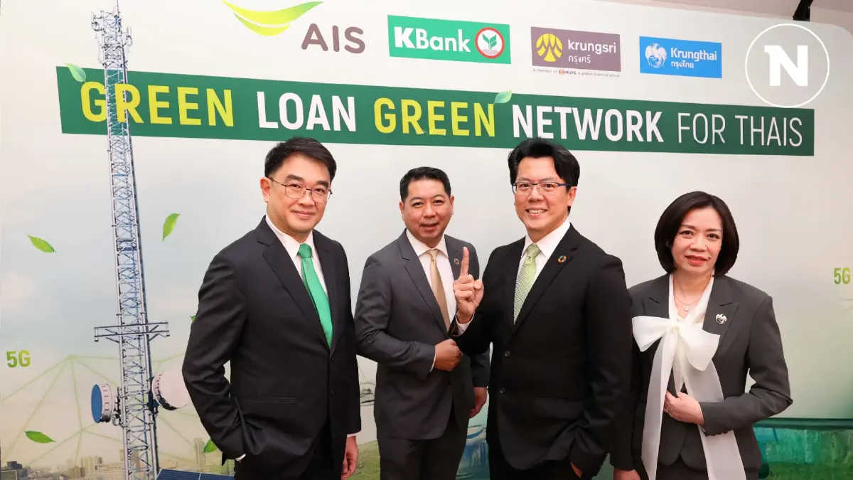 3 แบงก์ใหญ่ปล่อยกู้สินเชื่อสีเขียว 2 พันล้าน หนุนเอไอเอสยกระดับ 5G