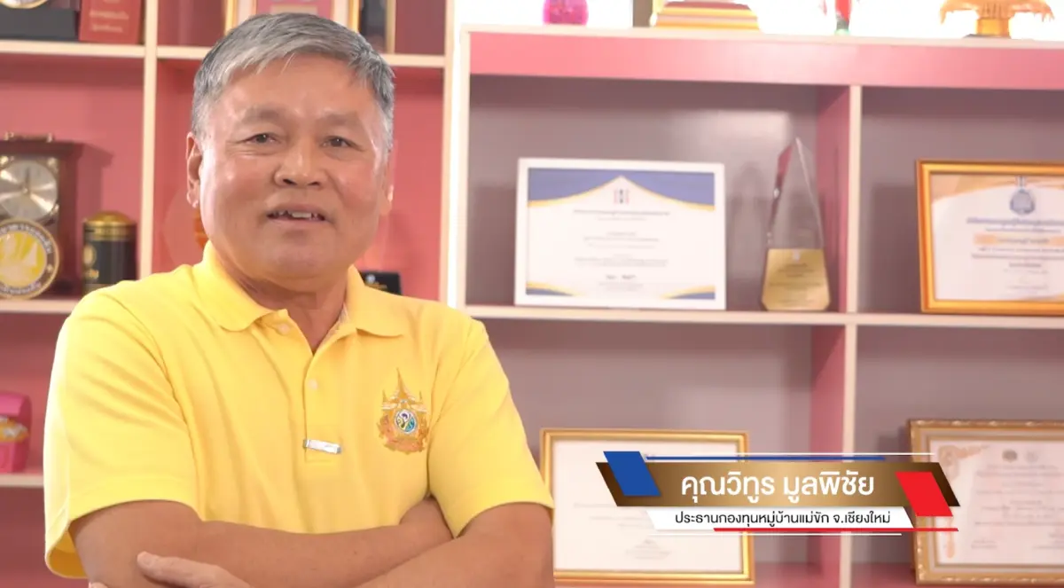 กองทุนหมู่บ้านและชุมชนเมืองปลอดหนี้ต้นแบบ จ.เชียงใหม่