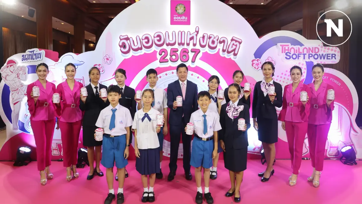 ออมสินจัดงานวันออมแห่งชาติ 2567 ชวนออมเงินอย่าออมมือ ออมสินจัดงานวันออมแห่งชาติ 2567 ชวนออมเงินอย่าออมมือ