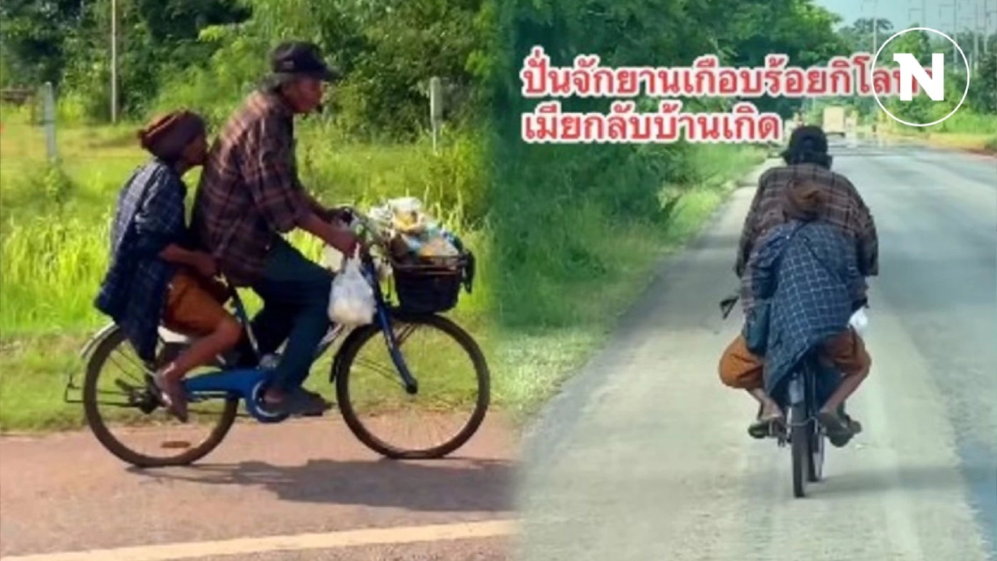 "คุณตาปั่นจักรยานพายาย" ระยะทางกว่า 80 กม. มารับเบี้ยผู้สูงอายุ (มีคลิป)