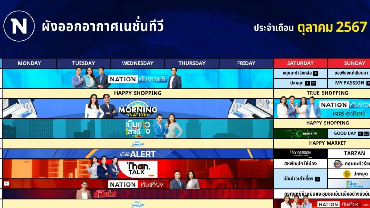 ผังออกอากาศ NationTV ประจำเดือน ตุลาคม 2567