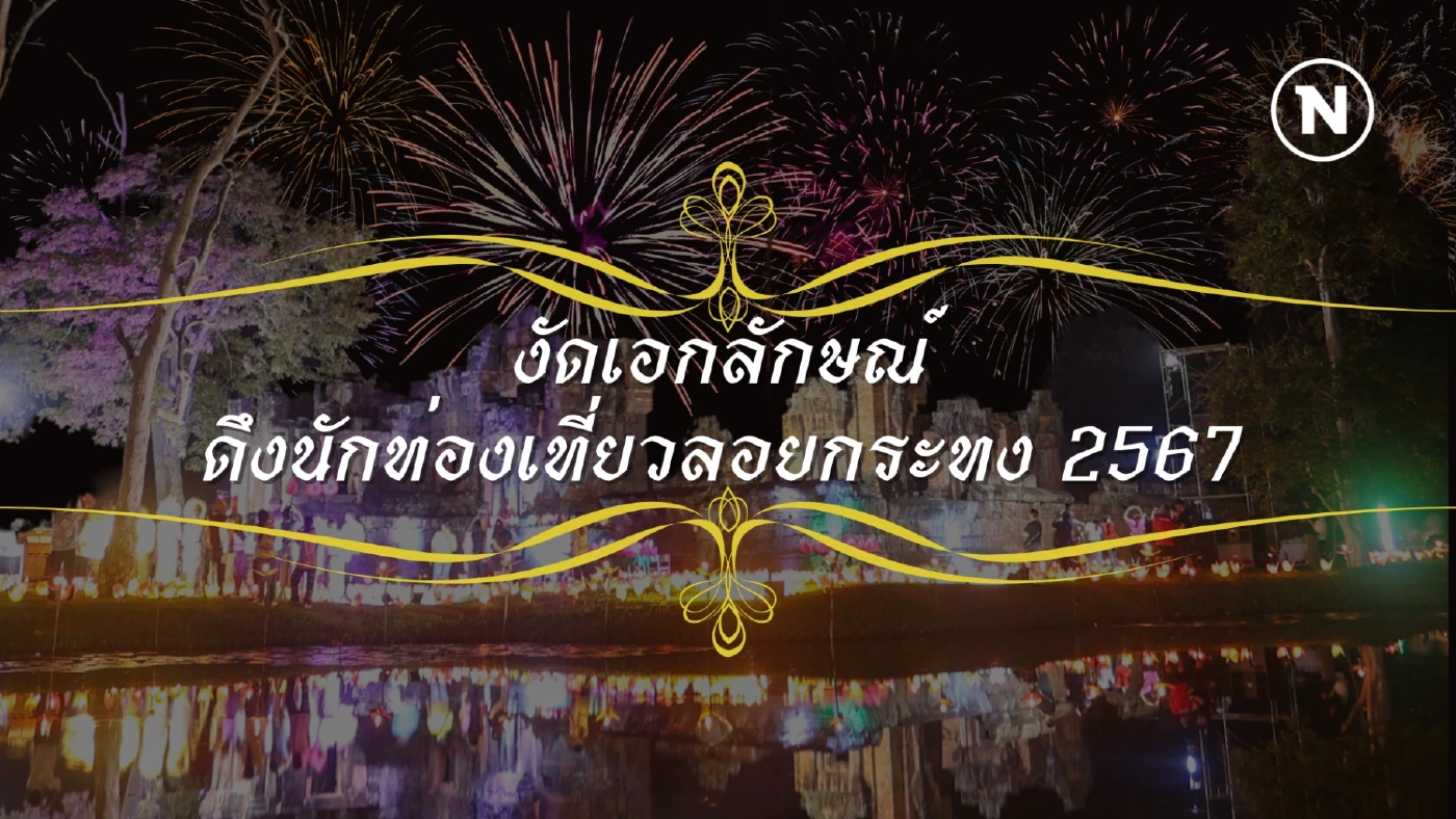Soft power เมืองรอง เมืองหลัก งัดเอกลักษณ์ดึงนักท่องเที่ยวลอยกระทง 2567