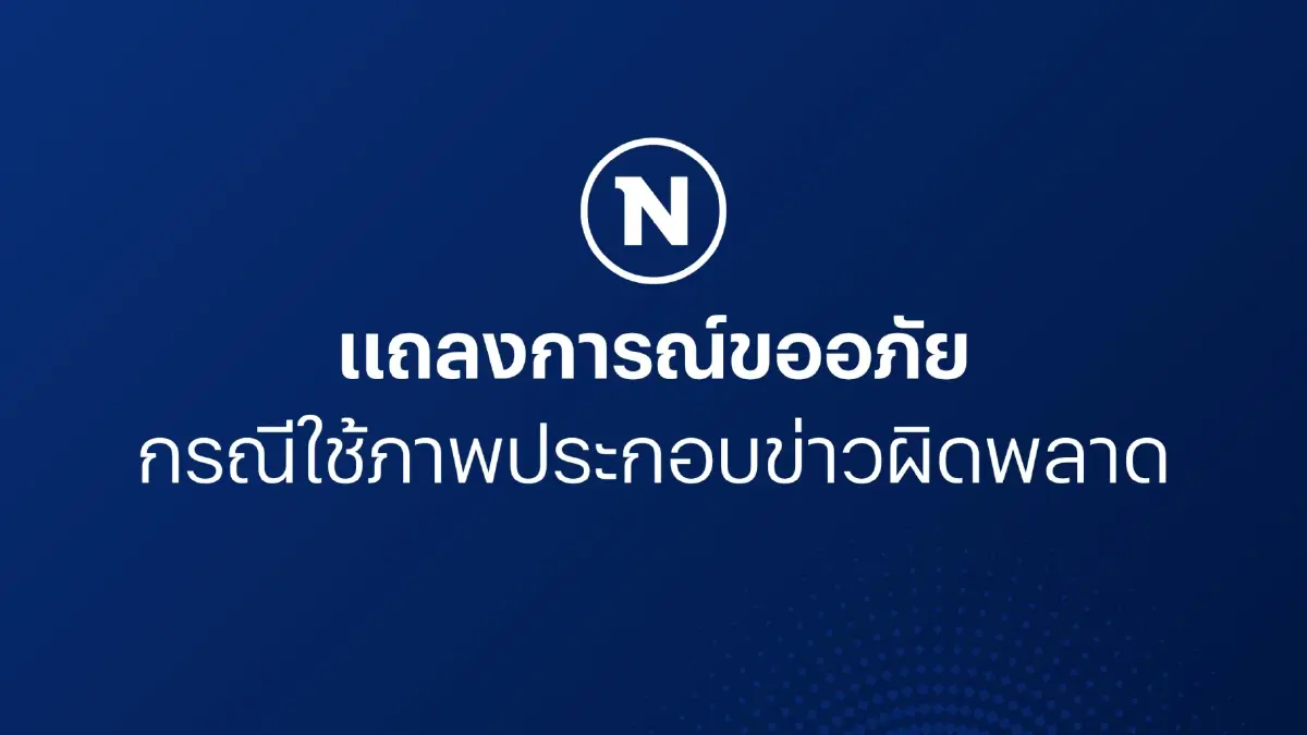 Nation TV Online ขออภัย "การทางพิเศษแห่งประเทศไทย" Nation TV Online ขออภัย "การทางพิเศษแห่งประเทศไทย"