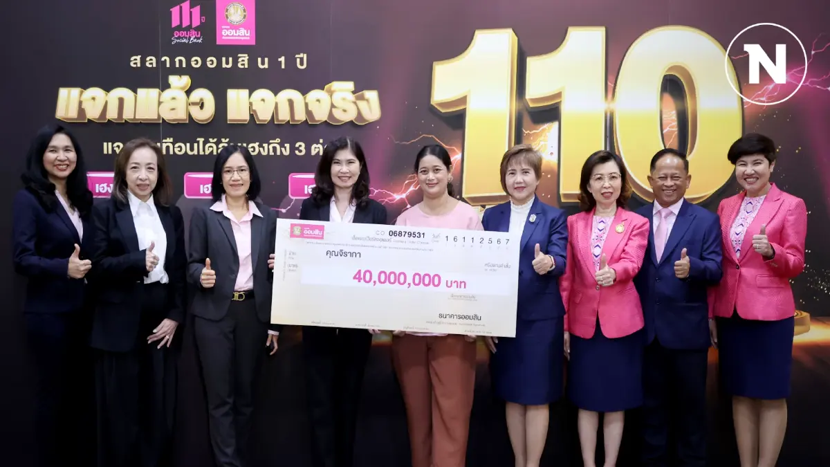 ออมสินมอบ 40 ล้าน รางวัลพิเศษสลากออมสิน 1 ปี ออมสินมอบ 40 ล้าน รางวัลพิเศษสลากออมสิน 1 ปี