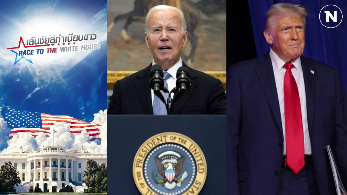 “ไบเดน” เตรียมโอนอำนาจให้ “ทรัมป์”  ชื่นชม “แฮร์ริส” ต่อสู้ได้ยอดเยี่ยม