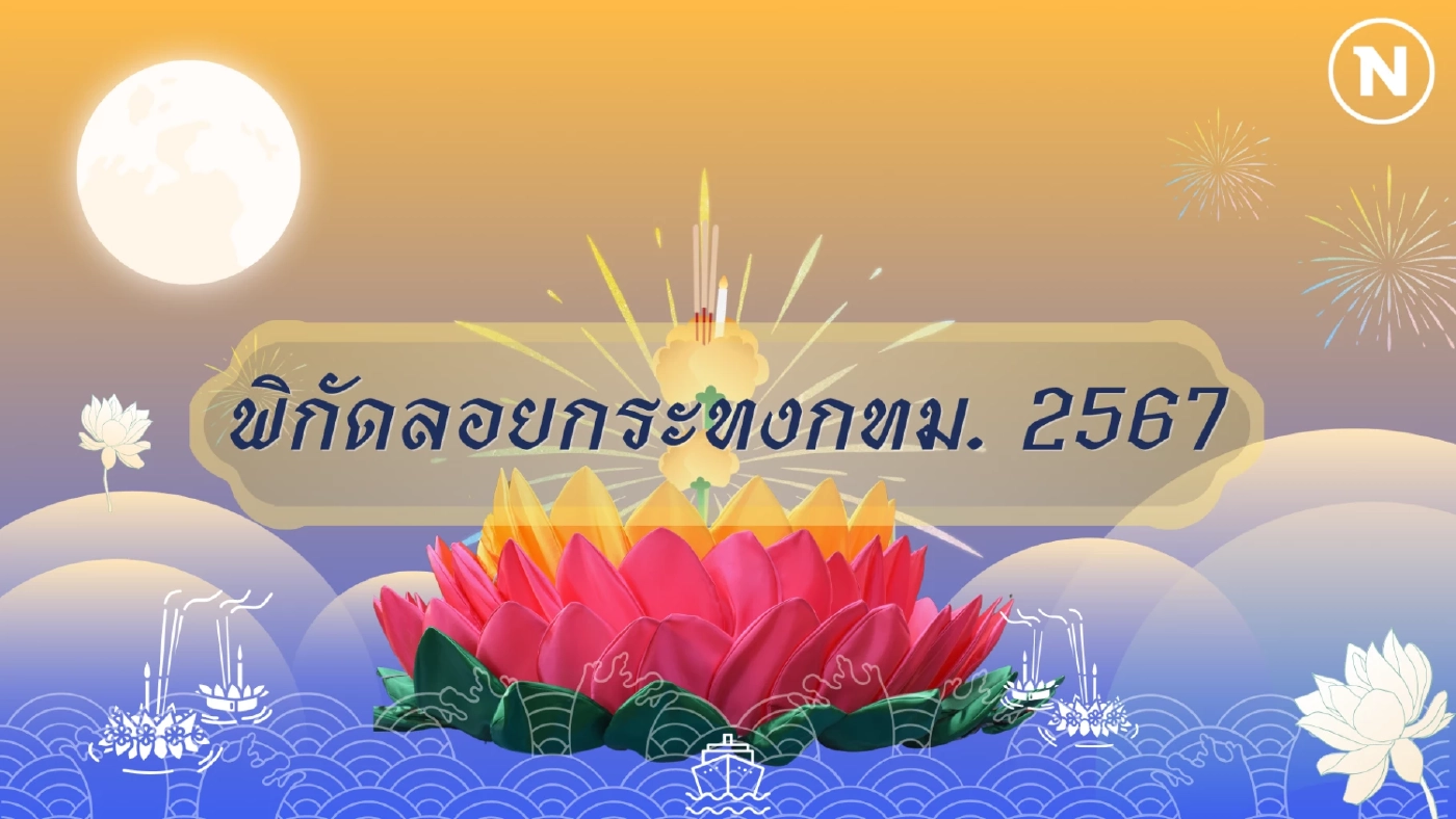 มัดรวมไฮไลท์ จุดจัดงาน "ลอยกระทง" ในกรุงเทพมหานคร 2567