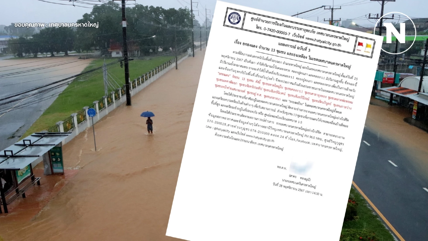 หาดใหญ่ ยกธงแดง 13 ชุมชน เตือนอพยพ-ยกของขึ้นที่สูง รับมือน้ำท่วม