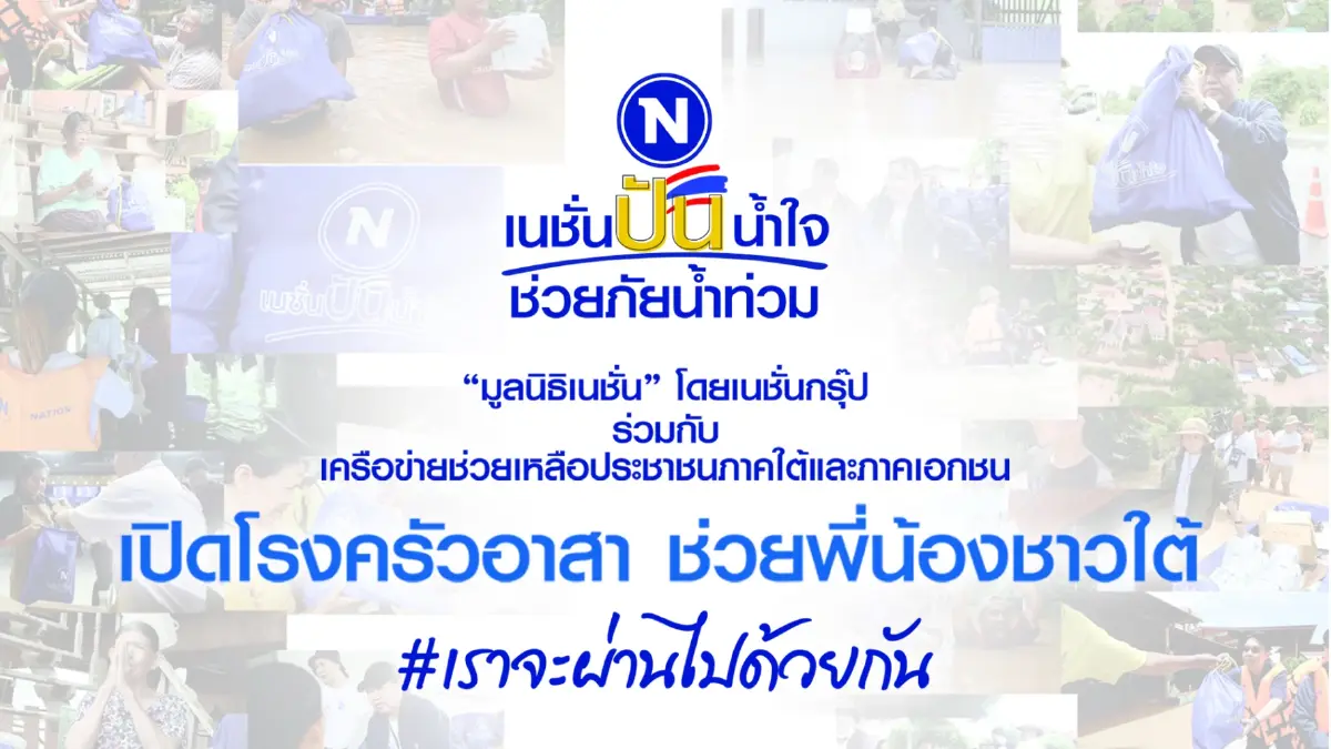 เนชั่นปันน้ำใจ ช่วยภัยน้ำท่วมพี่น้องชาวใต้