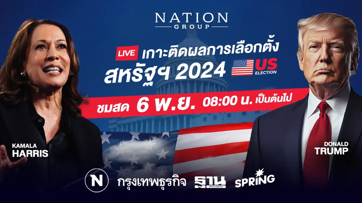 "เนชั่น กรุ๊ป" เกาะติดวันชี้ชะตา "ทรัมป์-แฮร์ริส" ชมสด "ผลการเลือกตั้ง ปธน.สหรัฐฯ" "เนชั่น กรุ๊ป" เกาะติดวันชี้ชะตา "ทรัมป์-แฮร์ริส" ชมสด "ผลการเลือกตั้ง ปธน.สหรัฐฯ"