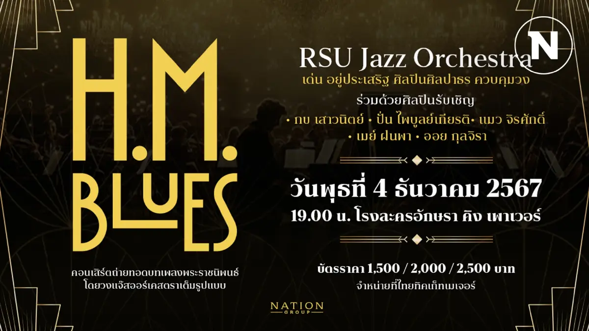 "เนชั่นกรุ๊ป" จับมือองค์กรชั้นนำจัดคอนเสิร์ต "H.M. Blues"