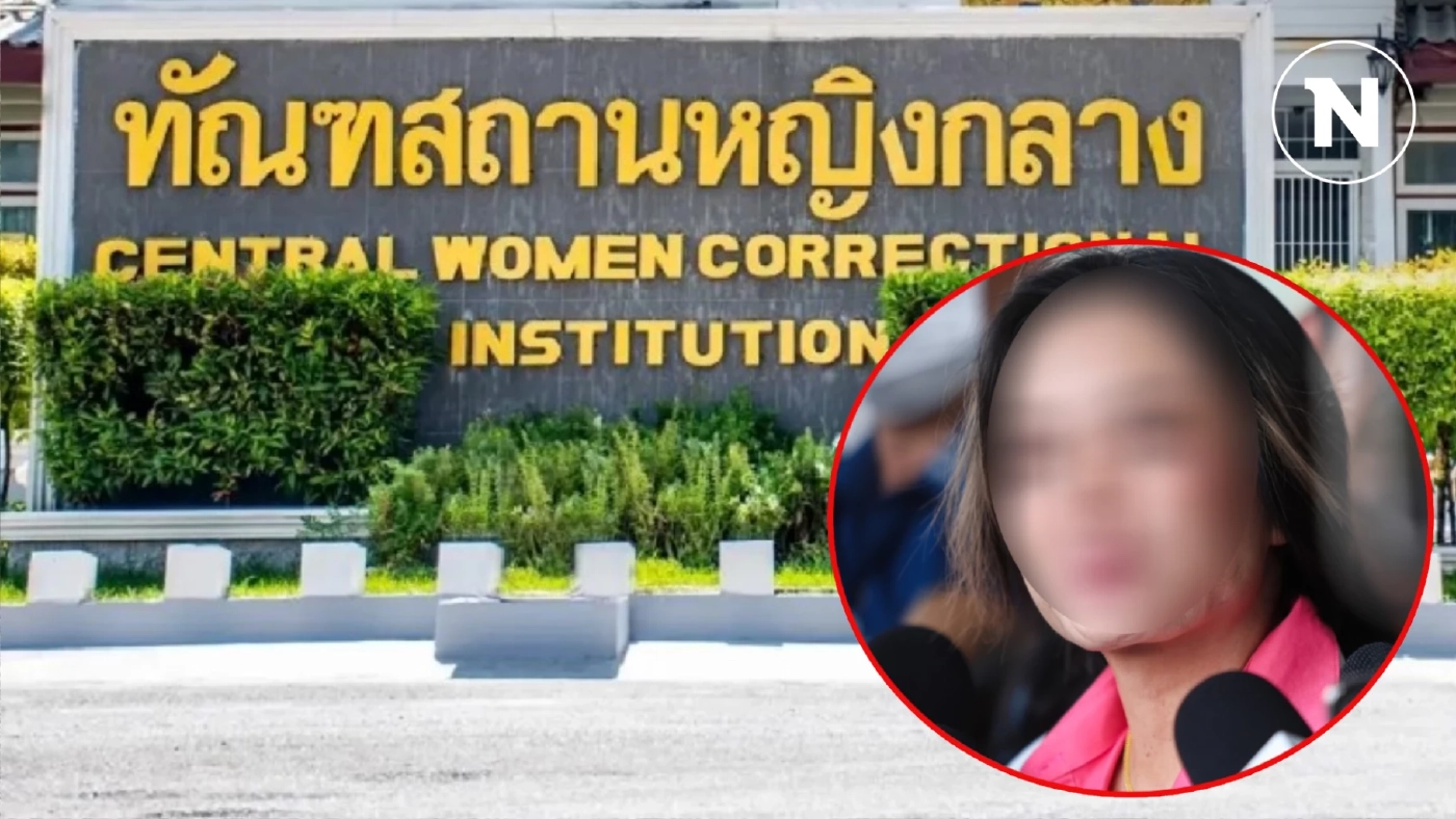 ผอ.ทัณฑสถานหญิงกลาง เผย "เจ๊พัช กฤษอนงค์" เข้าเรือนจำมีอาการเครียด
