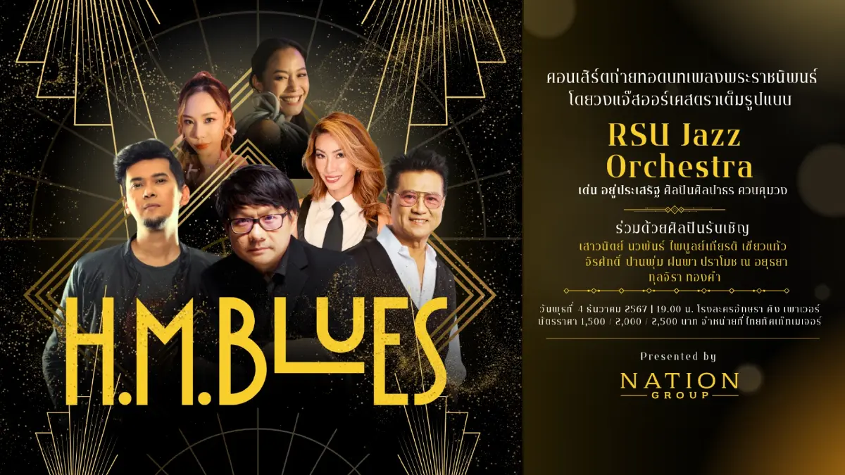 เนชั่น กรุ๊ป จัดคอนเสิร์ต H.M. Blues น้อมรําลึกถึงรัชกาลที่ 9 สืบสานมรดกแจ๊สไทยสู่สากล 4 ธันวาคมนี้ ณ โรงละครอักษรา คิง เพาเวอร์ เนชั่น กรุ๊ป จัดคอนเสิร์ต H.M. Blues น้อมรําลึกถึงรัชกาลที่ 9 สืบสานมรดกแจ๊สไทยสู่สากล 4 ธันวาคมนี้ ณ โรงละครอักษรา คิง เพาเวอร์