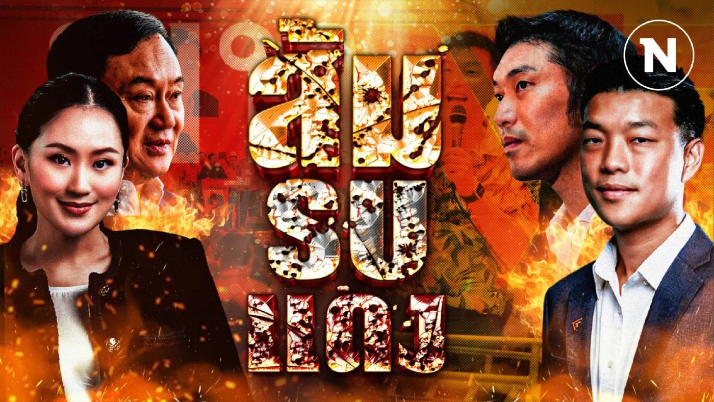 "เพื่อไทย" vs "พรรคปชน." ฉากใหม่ ตอนจบ ที่ไม่มี"วันแฮปปี้เอ็นดิ้ง"