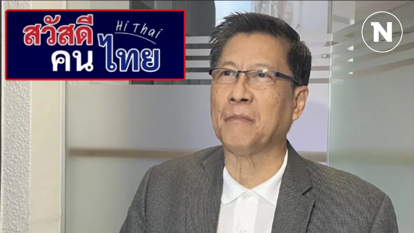 กลุ่ม "สวัสดีคนไทย” ไม่ใช่ “พรรคการเมือง” มุ่งหาความร่วมมือพัฒนาประเทศ