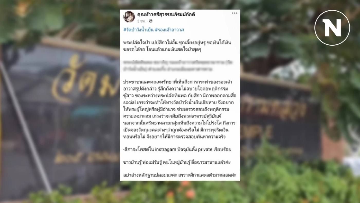 สำนักพุทธฯ ตรวจสอบวัดฉาว "พระปลัดใจป๋า เปย์สีกาไม่อั้น"