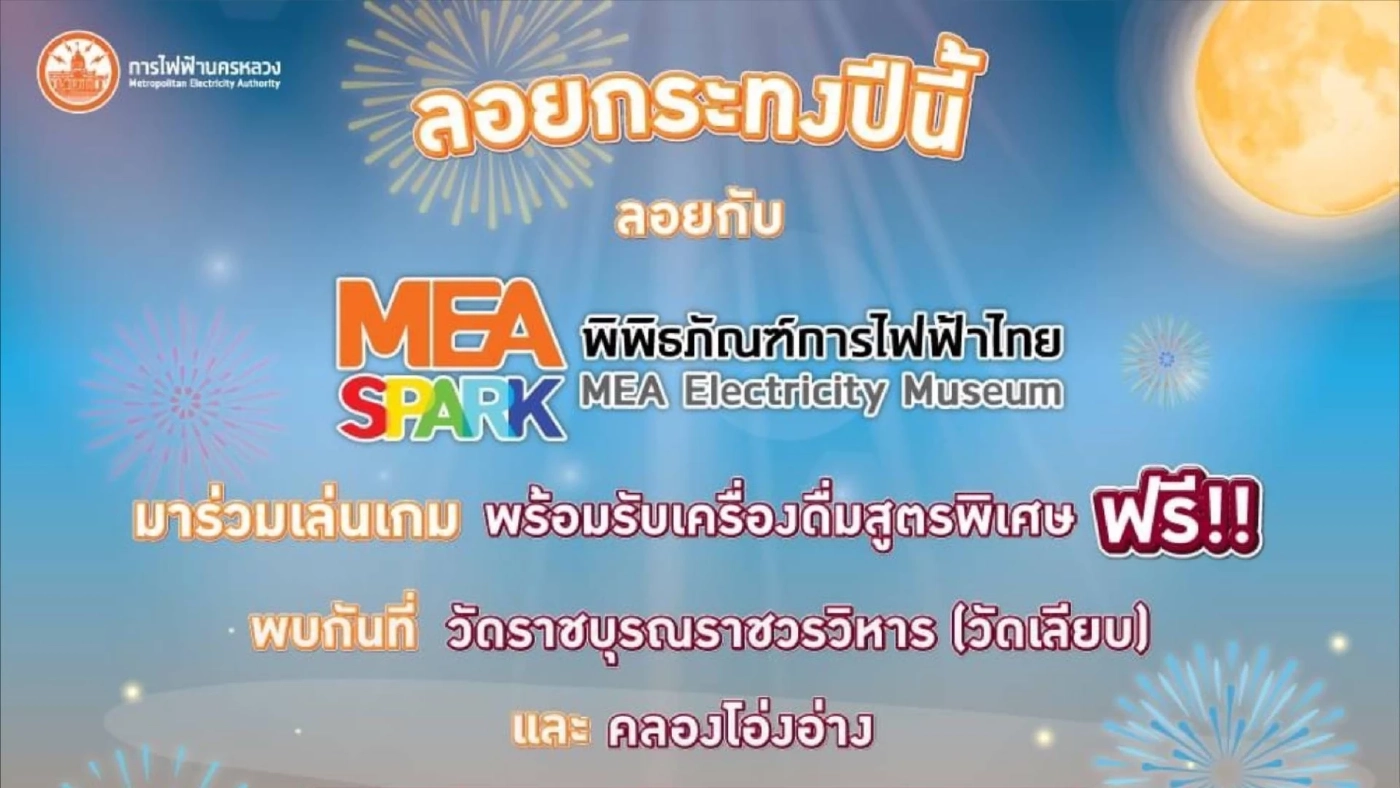 ลอยกระทงปีนี้ กฟน.ชวนแวะ บูท MEA SPARK พิพิธภัณฑ์การไฟฟ้าไทย 