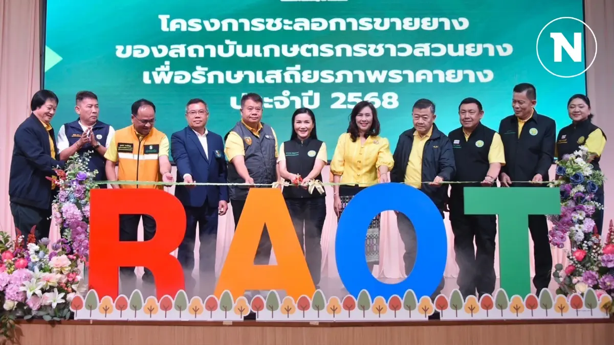 รมว.กษ. Kick off "โครงการชะลอการขายยาง" จ.อุดรธานี รมว.กษ. Kick off "โครงการชะลอการขายยาง" จ.อุดรธานี