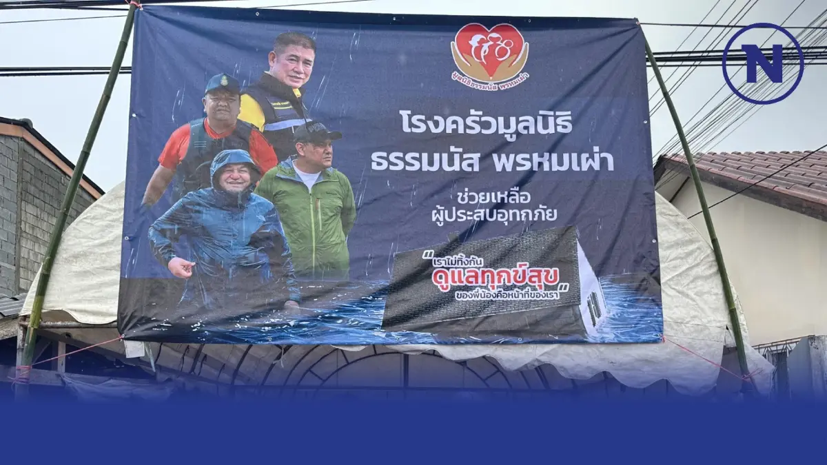 2 สส.นราธิวาส เปิดโรงครัวมูลนิธิธรรมนัสฯ ช่วยน้ำท่วมชายแดนใต้ 2 สส.นราธิวาส เปิดโรงครัวมูลนิธิธรรมนัสฯ ช่วยน้ำท่วมชายแดนใต้