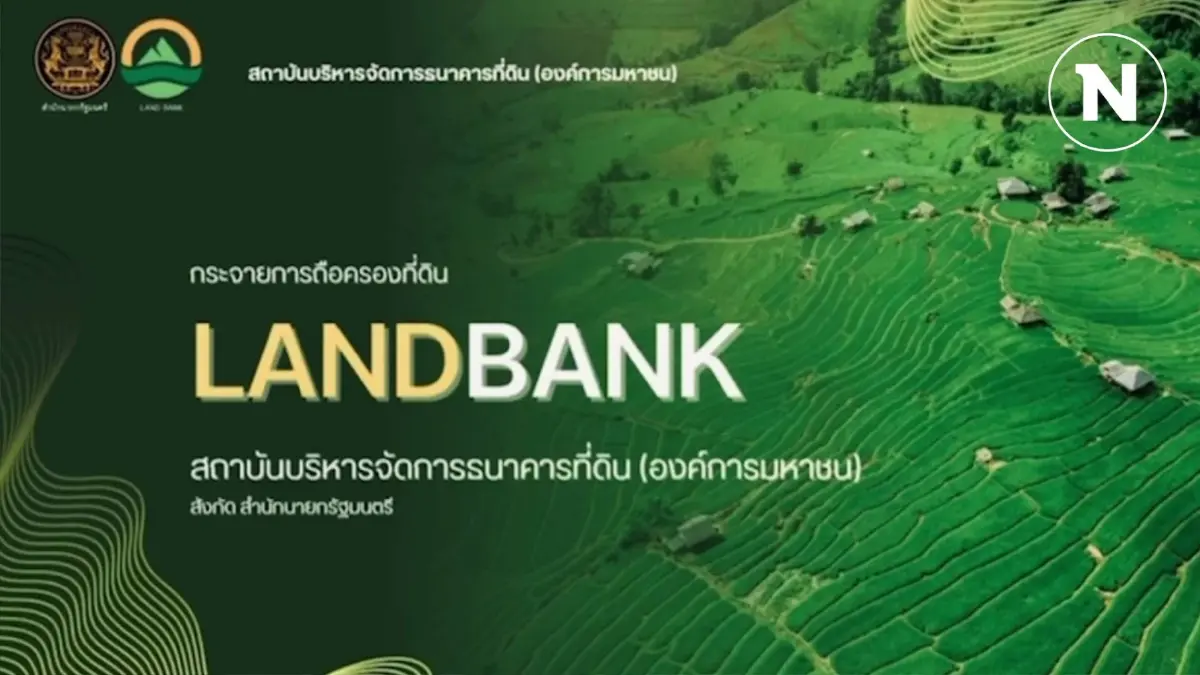 9 ปี "ธนาคารที่ดิน" แก้ความเหลื่อมล้ำ ประชาชนเข้าถึงสิทธิในที่ดิน (มีคลิป) 9 ปี "ธนาคารที่ดิน" แก้ความเหลื่อมล้ำ ประชาชนเข้าถึงสิทธิในที่ดิน (มีคลิป)