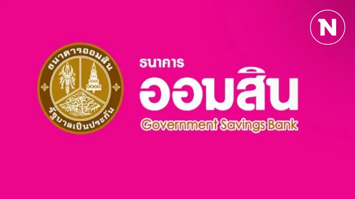 ออมสินปล่อยกู้สร้างงานสร้างอาชีพ ดอกเบี้ยต่ำ 0.75% ต่อเดือน