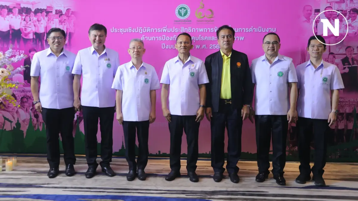 “สมศักดิ์” เป็นประธานเปิดประชุมเชิงปฎิบัติการด้านป้องกันควบคุมโรค ปีงบ 68