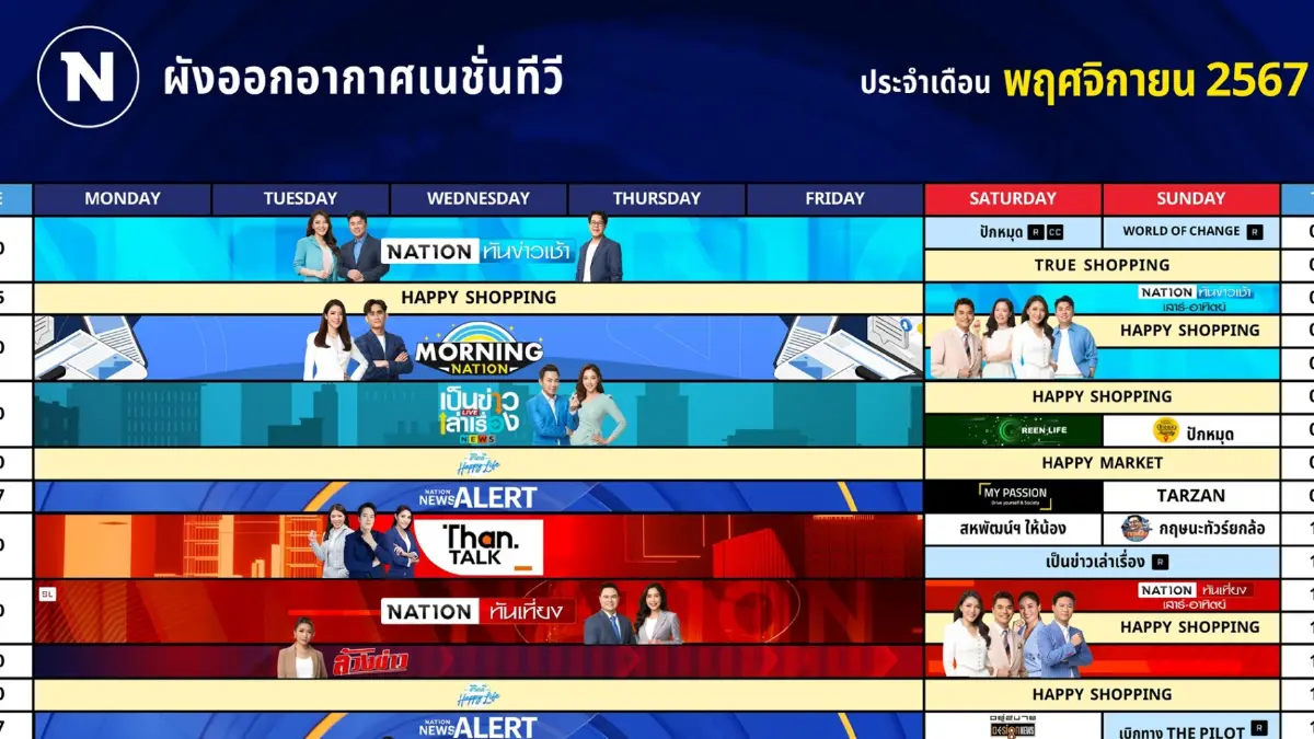ผังออกอากาศ NationTV ประจำเดือน พฤศจิกายน 2567