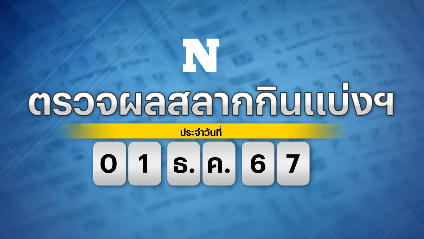 ผลสลากกินแบ่งรัฐบาล งวดประจำวันอาทิตย์ที่ 1 ธันวาคม 2567