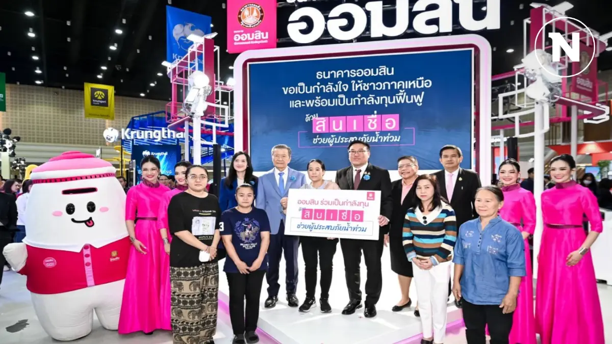 ออมสินอัดโปรฯ พิเศษ 'มหกรรมการเงินเชียงใหม่' 8-10 พ.ย.นี้