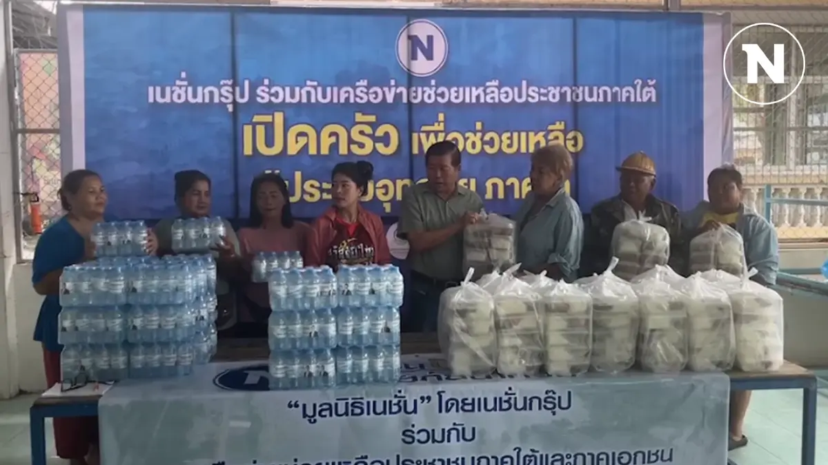 "เนชั่นปันน้ำใจ" วันที่สอง แจกอาหาร 5,000 กล่อง ช่วยน้ำท่วมหาดใหญ่ "เนชั่นปันน้ำใจ" วันที่สอง แจกอาหาร 5,000 กล่อง ช่วยน้ำท่วมหาดใหญ่