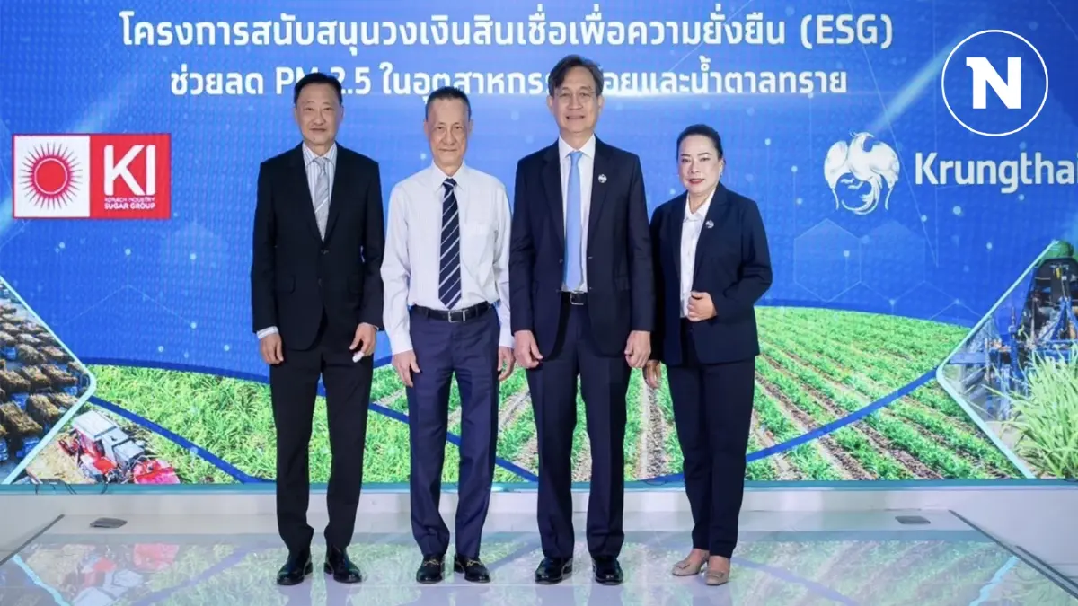 กรุงไทยหนุน 'สินเชื่อ ESG' กลุ่มน้ำตาล เคไอ ตอบโจทย์องค์กรยั่งยืน