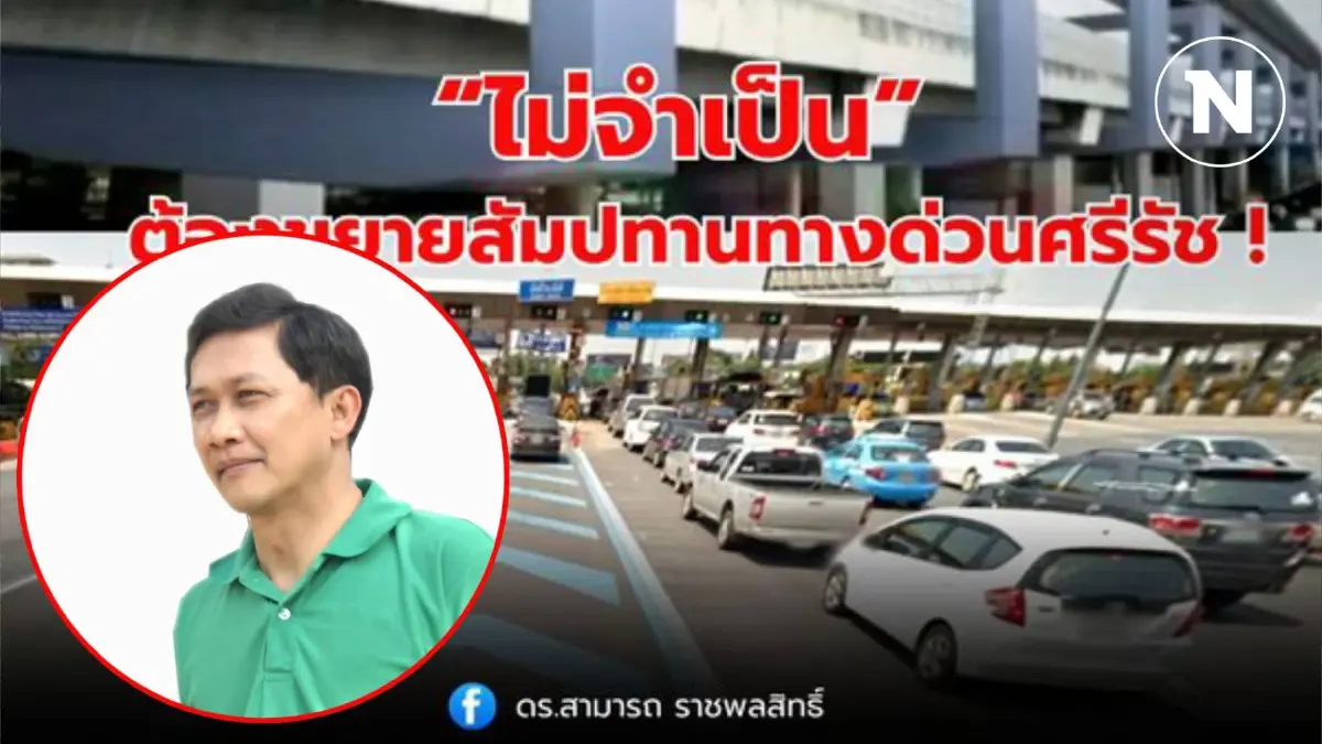 "ไม่จำเป็น" ต้องขยายสัมปทานทางด่วนศรีรัช ! ค่าผ่านทางถูกลง สัมปทานสิ้นสุด