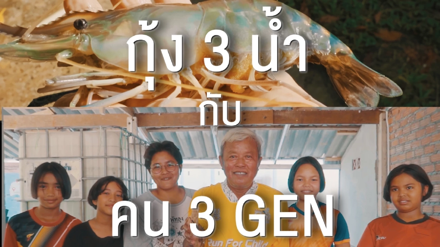 กุ้ง 3 น้ำ กับ คน 3 GEN "กลุ่มสมาคมรักษ์กุ้งก้ามกราม" ความภูมิใจของชาวเกาะหมาก จ.พัทลุง