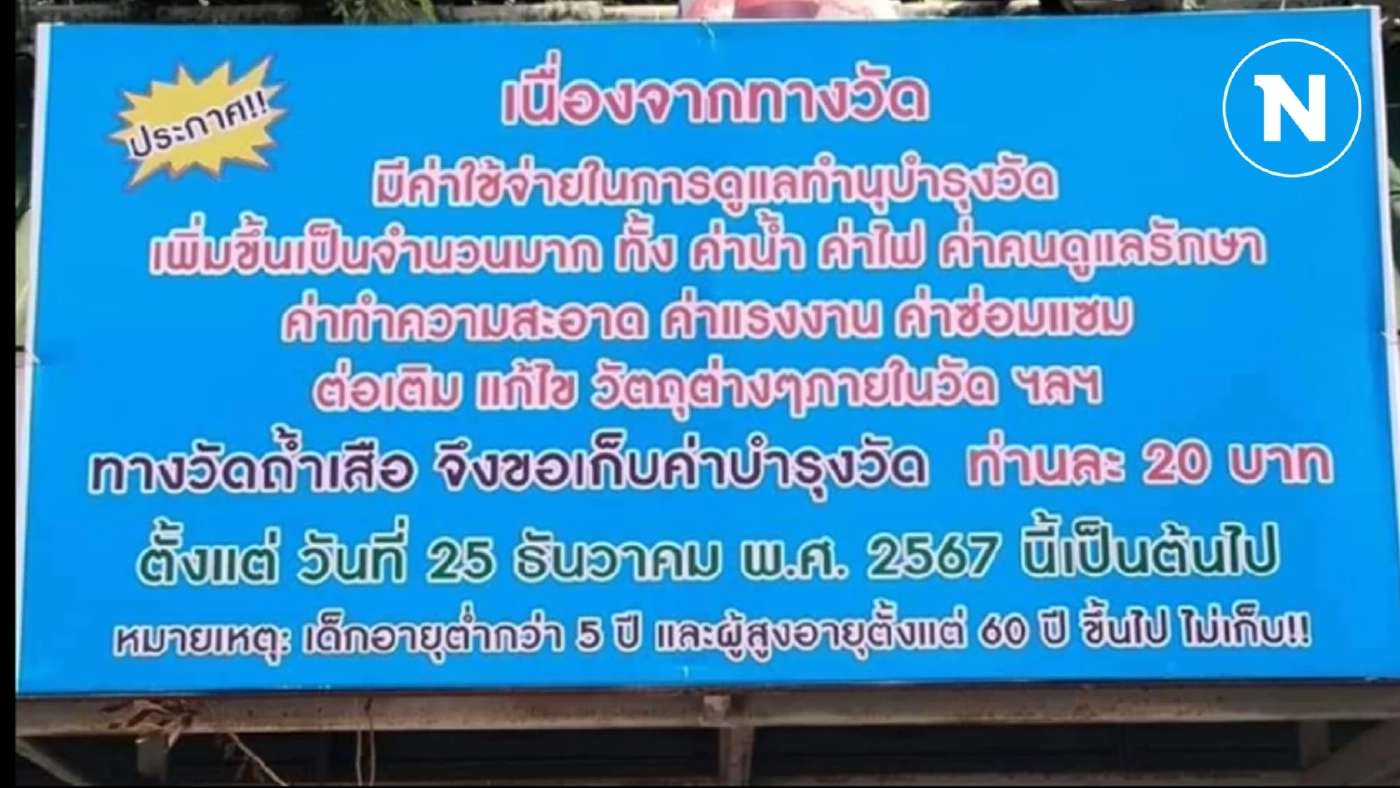 ดราม่า วัดดังเมืองกาญจน์ เก็บค่าเข้าวัดคนละ 20 บาท