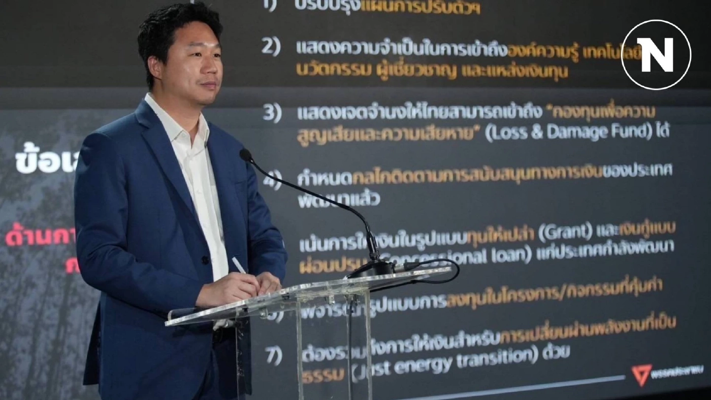 "พรรคประชาชน" ชงข้อเสนอรัฐบาลไทยในการประชุมโลกร้อน "COP29" "พรรคประชาชน" ชงข้อเสนอรัฐบาลไทยในการประชุมโลกร้อน "COP29"