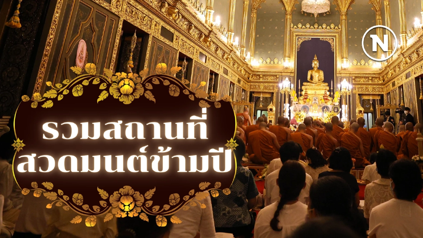 รวมพิกัดวัดสวดมนต์ข้ามปีทั่วกรุงเทพฯ เสริมสร้างสิริมงคลช่วงปีใหม่