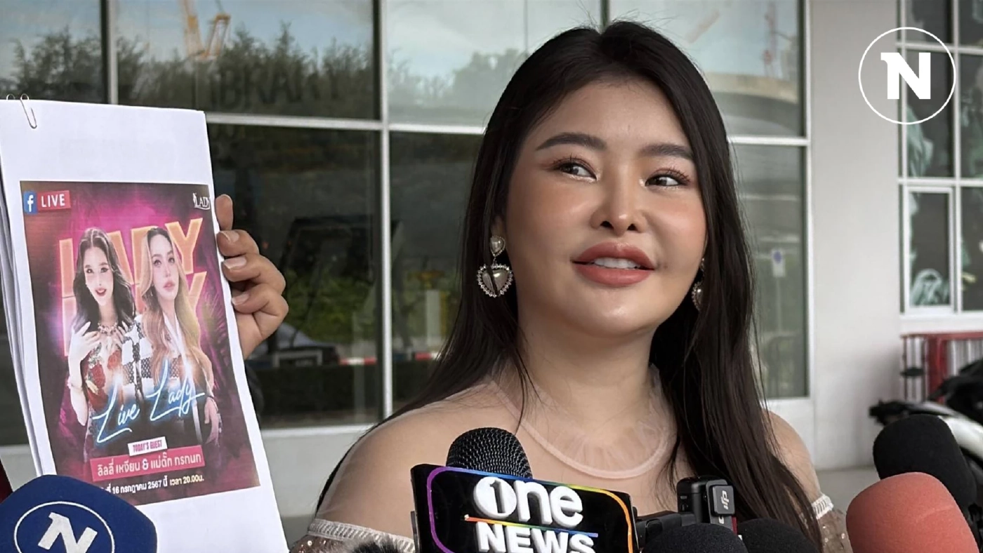 “ลิลลี่ เหงียน” ให้ปากคำกองปราบฯ ปมร่วมไลฟ์สด “แม่ตั๊ก” ยันไม่เกี่ยวขายทอง