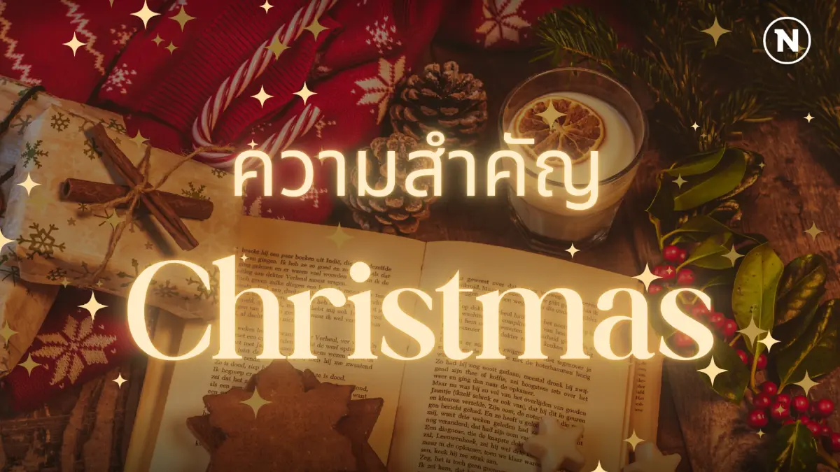 “วันคริสต์มาส” สำคัญอย่างไร ทำไมถึงเป็นเทศกาลแห่งความสุข ?