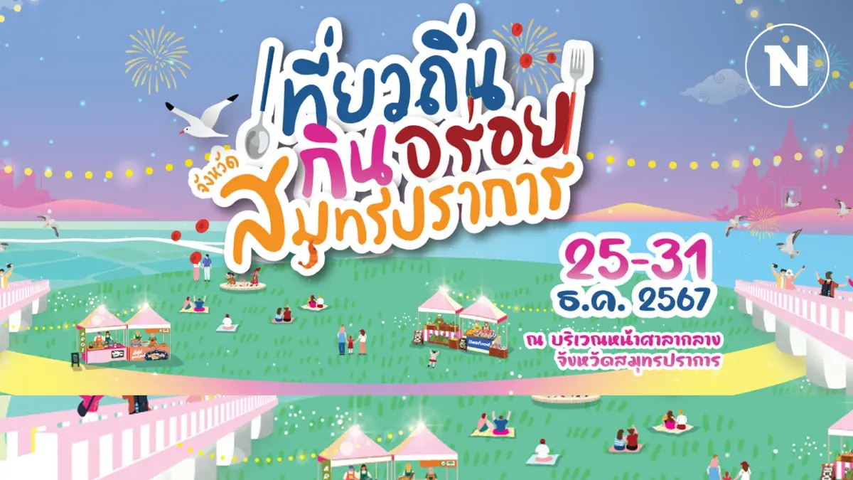 ชวนเที่ยว “เที่ยวถิ่น กินอร่อย จังหวัดสมุทรปราการ” ส่งท้ายปี 67